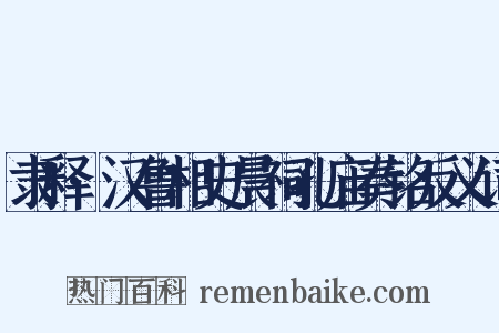 隶释·汉鲁相史晨祠孔庙奏铭反义词是什么意思的图片
